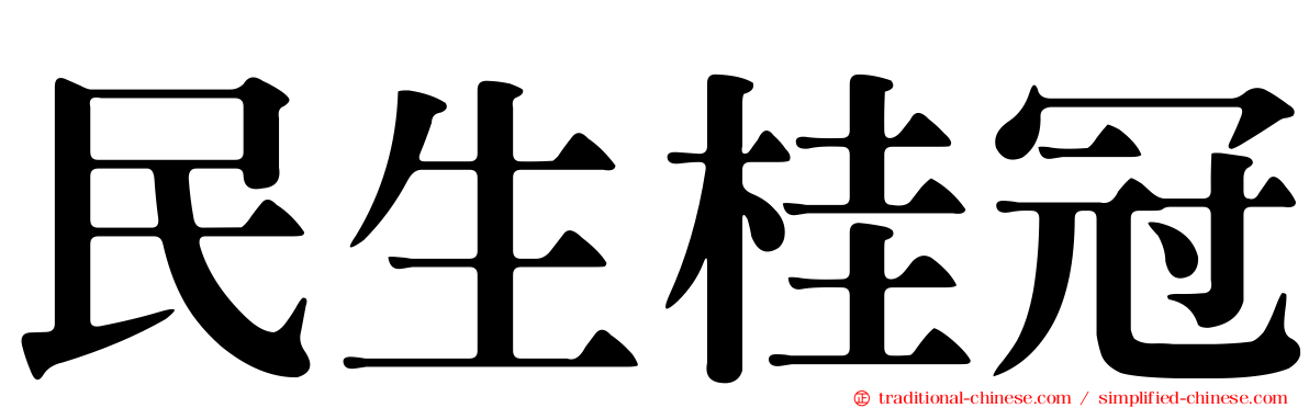 民生桂冠