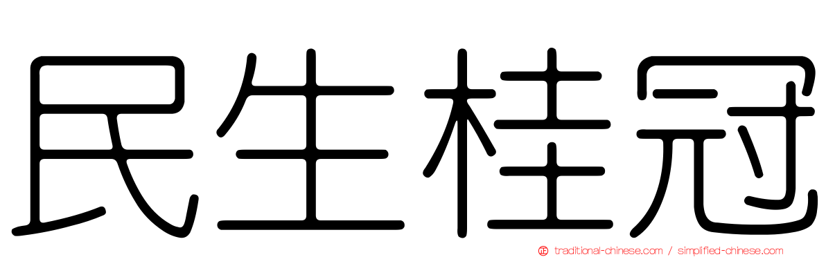 民生桂冠