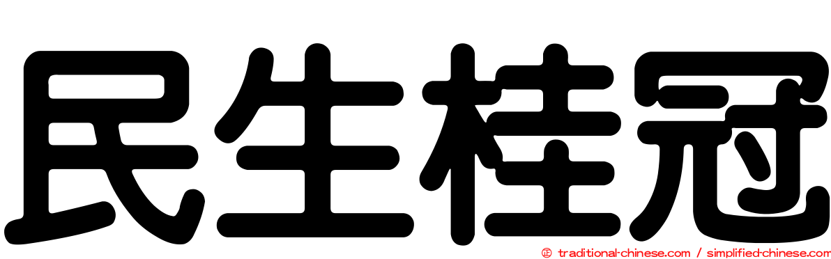 民生桂冠