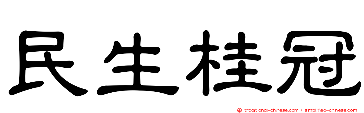 民生桂冠