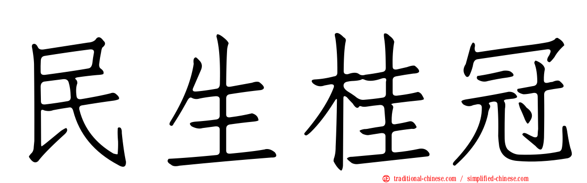 民生桂冠