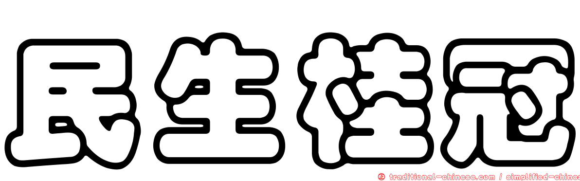 民生桂冠