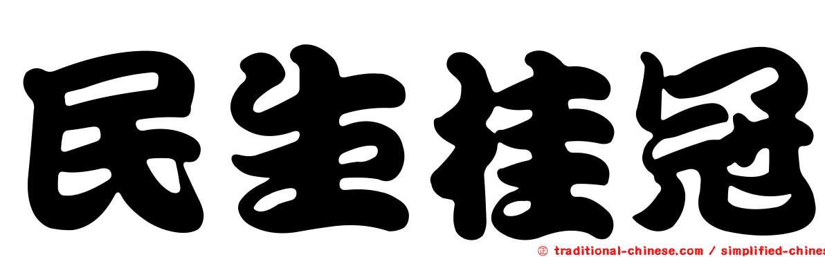 民生桂冠