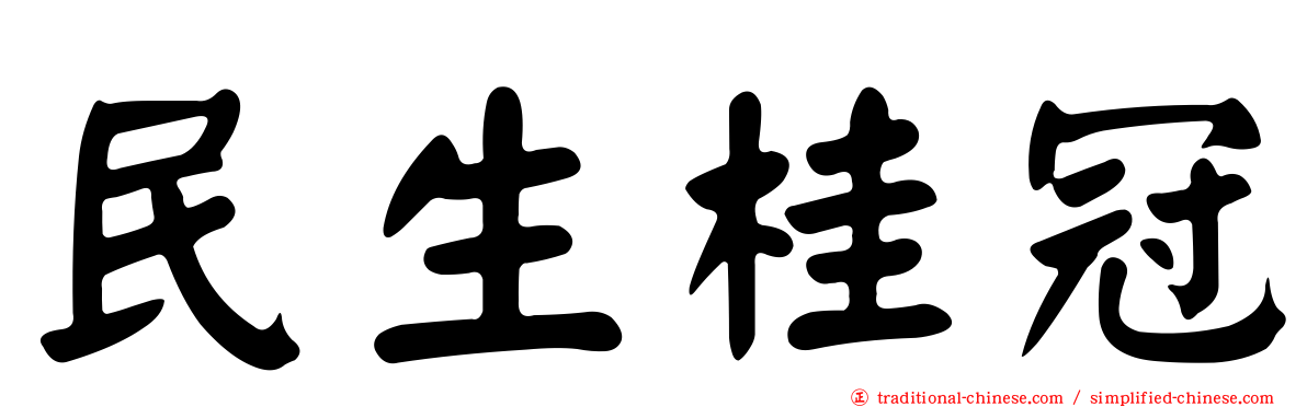 民生桂冠