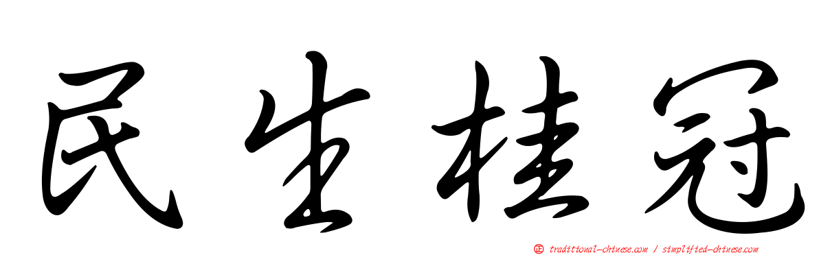 民生桂冠