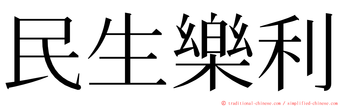 民生樂利 ming font