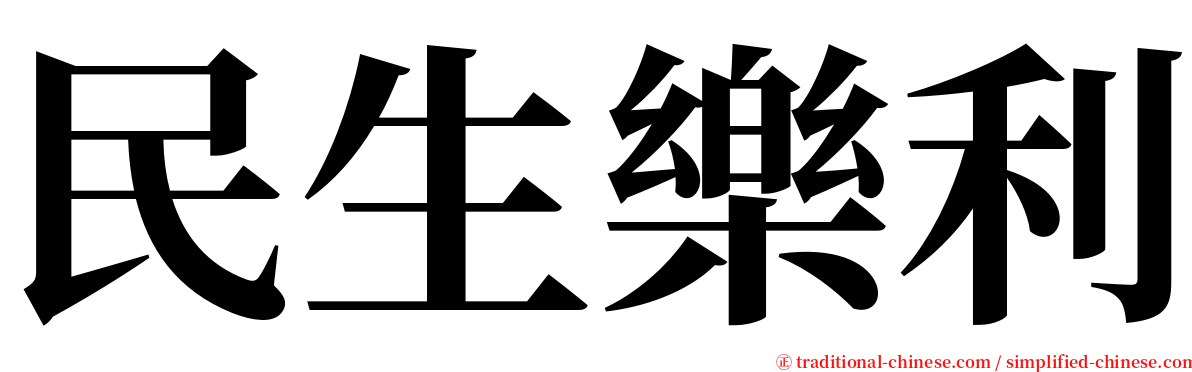 民生樂利 serif font