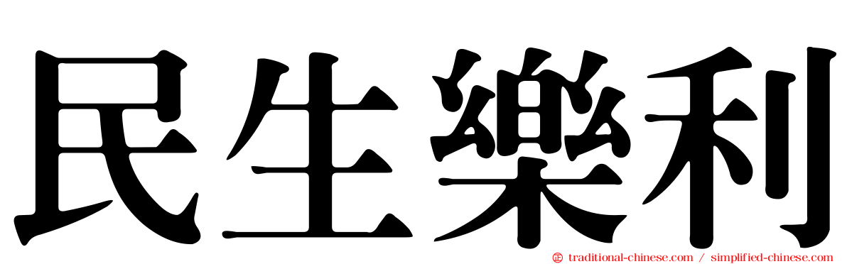 民生樂利