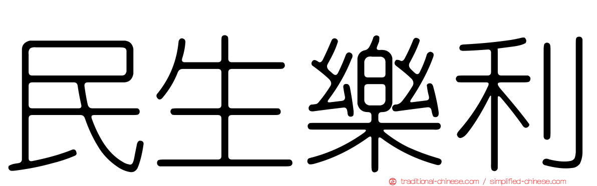 民生樂利