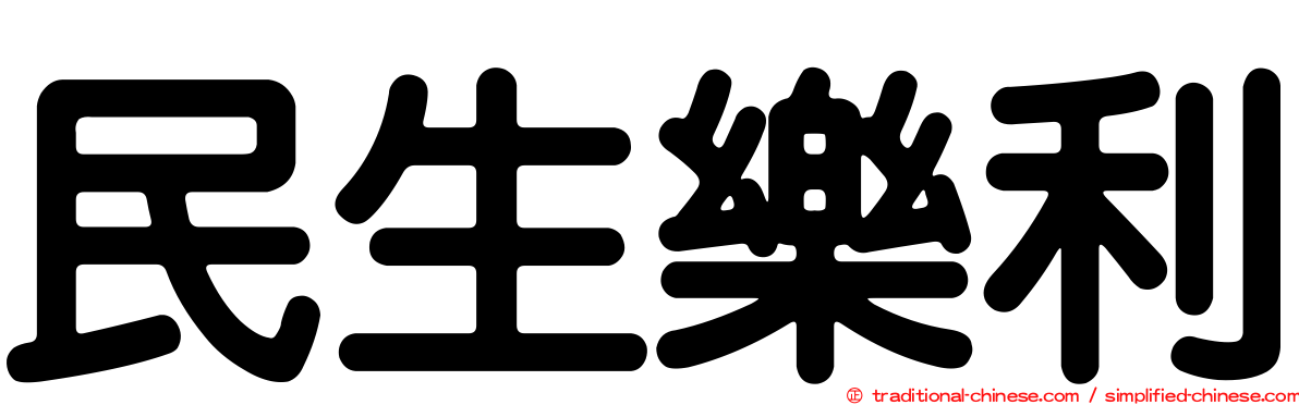 民生樂利