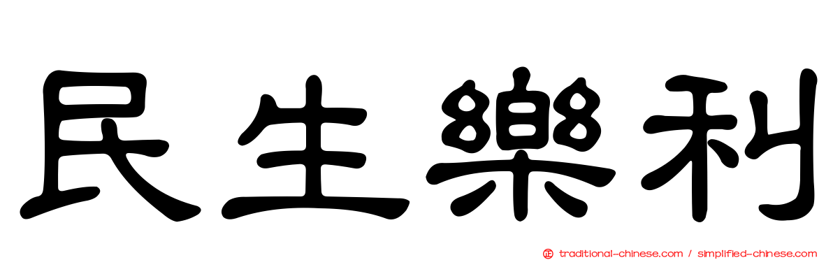 民生樂利
