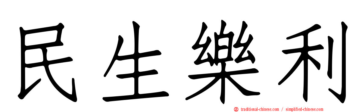 民生樂利