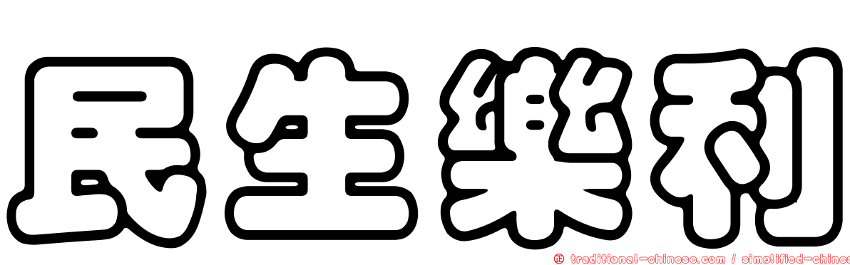 民生樂利