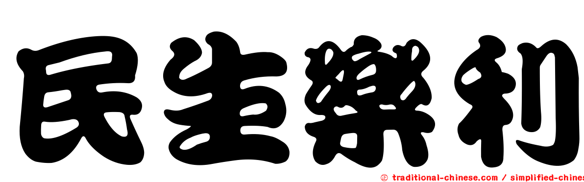 民生樂利
