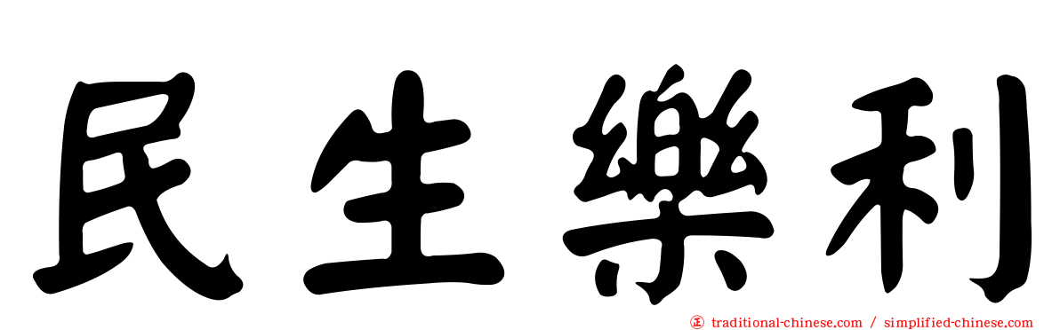 民生樂利