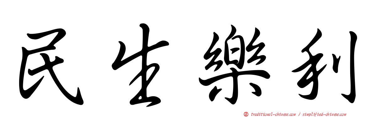 民生樂利
