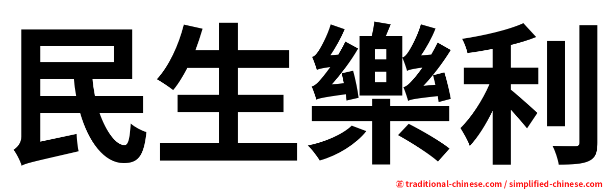 民生樂利