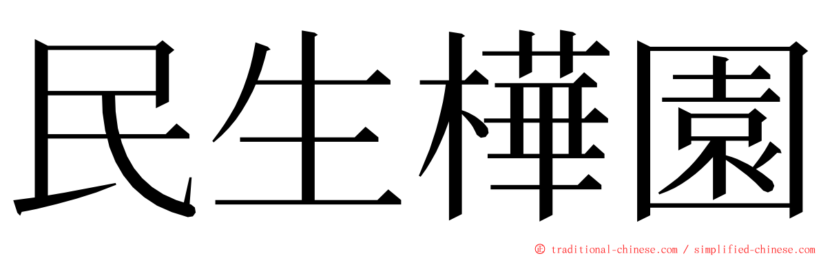 民生樺園 ming font