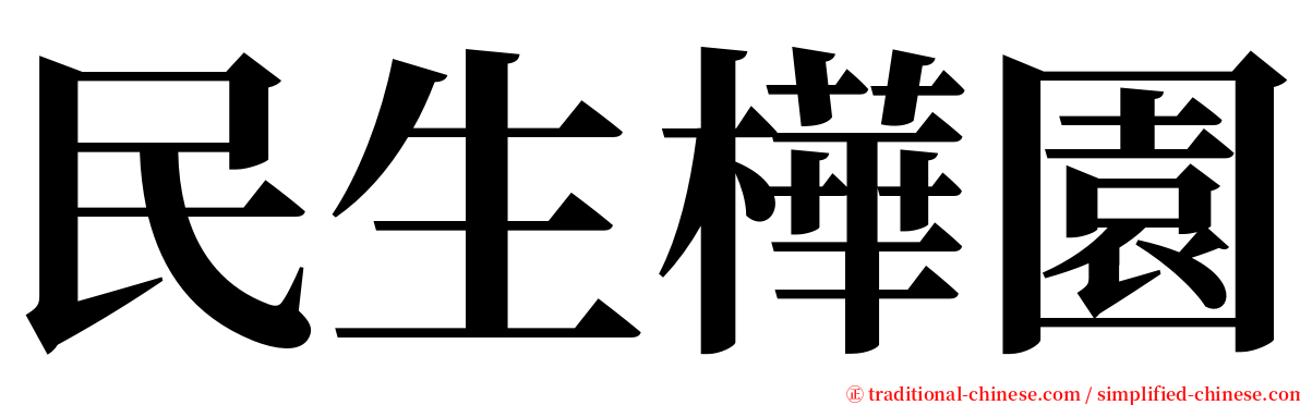 民生樺園 serif font