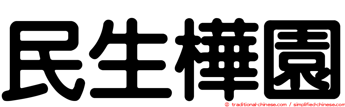 民生樺園