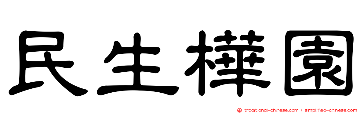 民生樺園