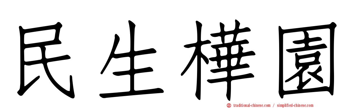 民生樺園