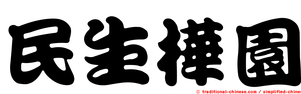 民生樺園