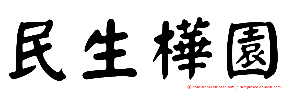 民生樺園