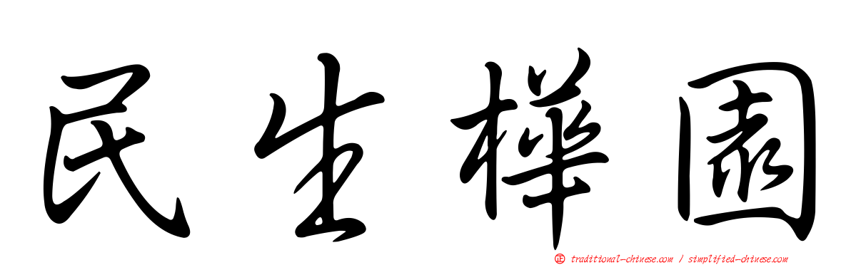 民生樺園