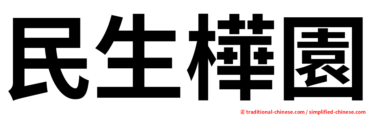 民生樺園