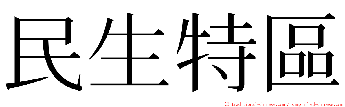 民生特區 ming font