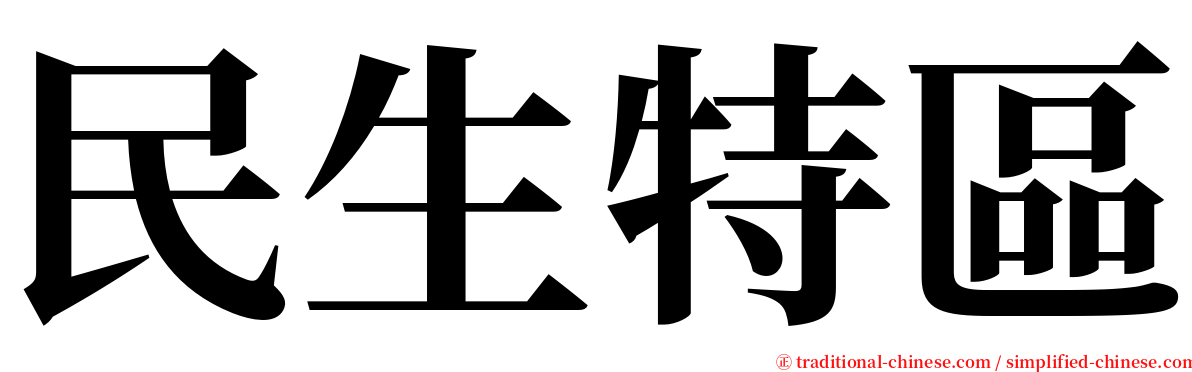 民生特區 serif font