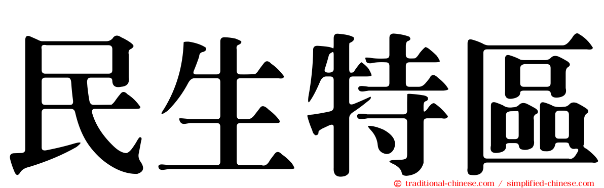 民生特區