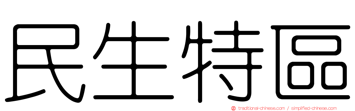 民生特區