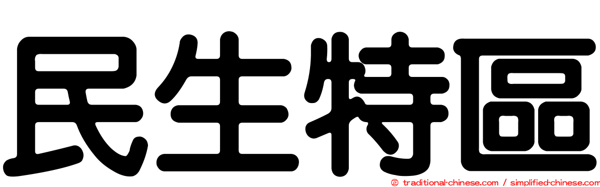 民生特區