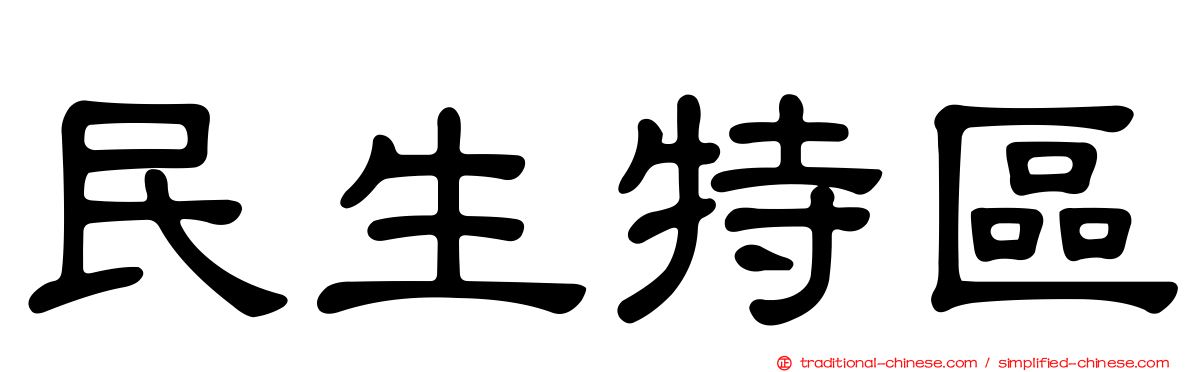 民生特區