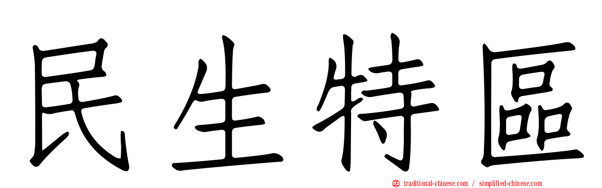民生特區