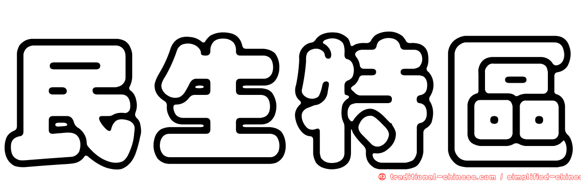 民生特區