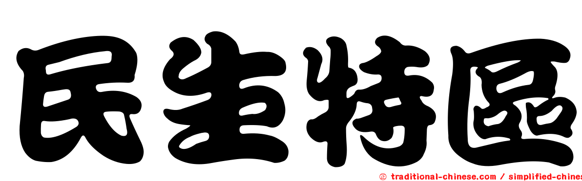 民生特區