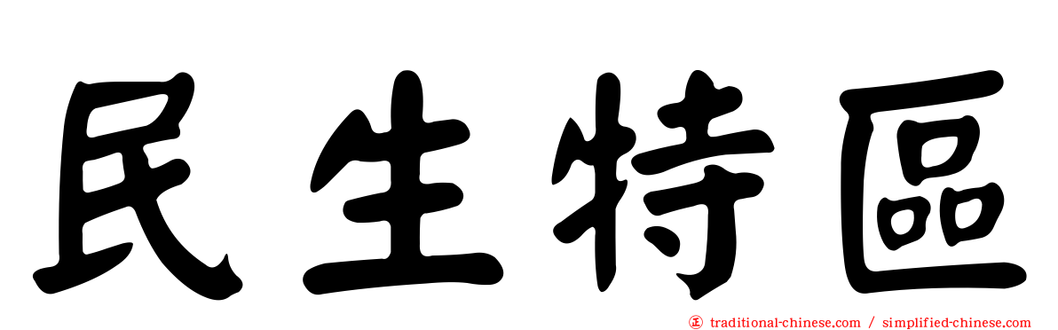 民生特區