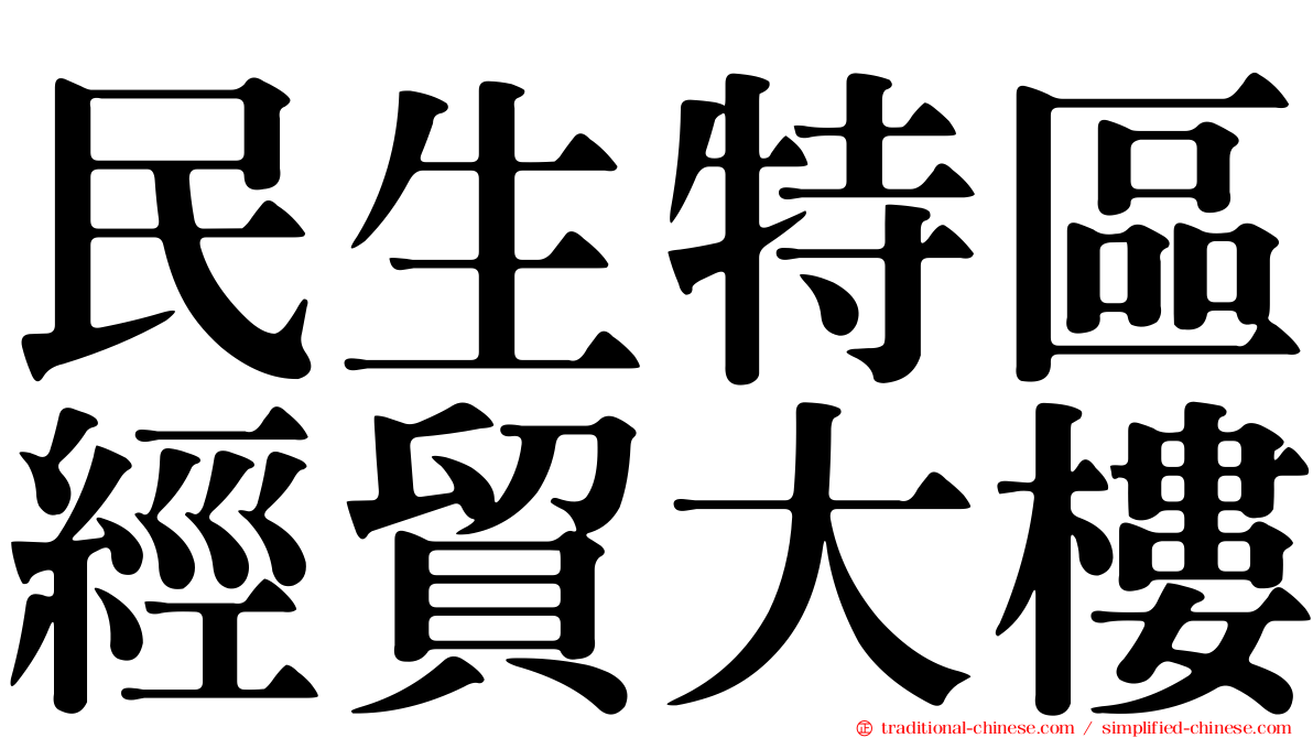 民生特區經貿大樓
