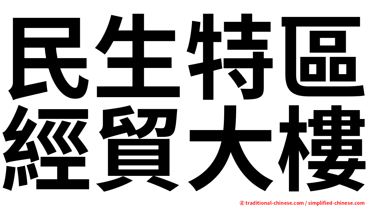 民生特區經貿大樓