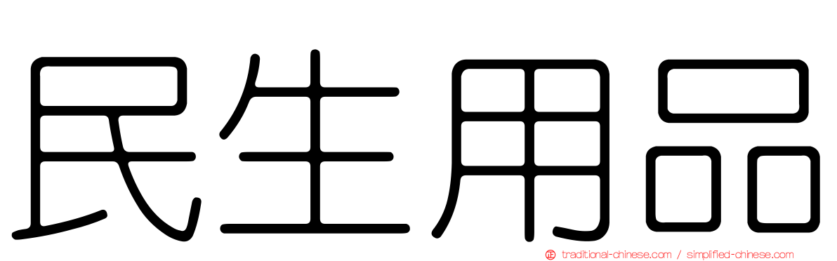 民生用品