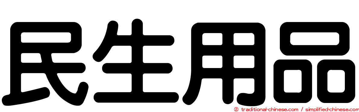民生用品