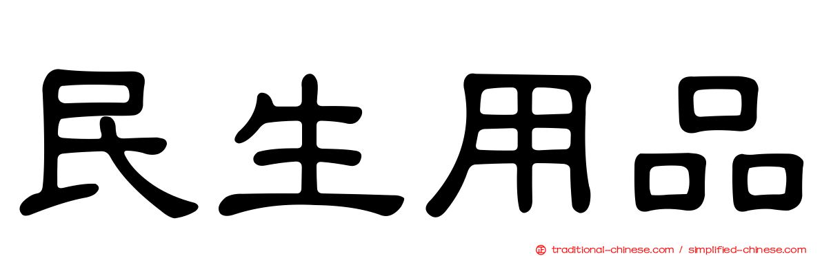 民生用品