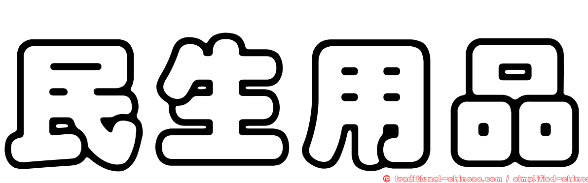 民生用品