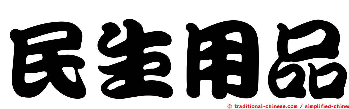 民生用品