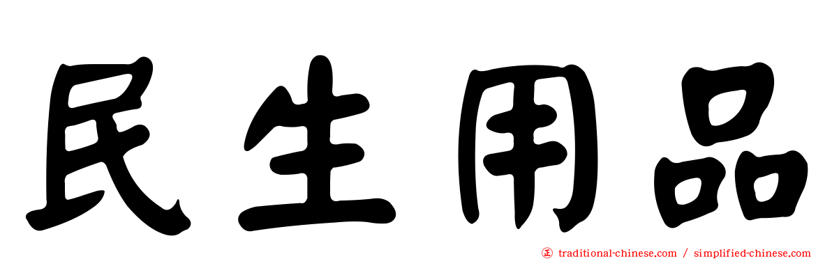 民生用品