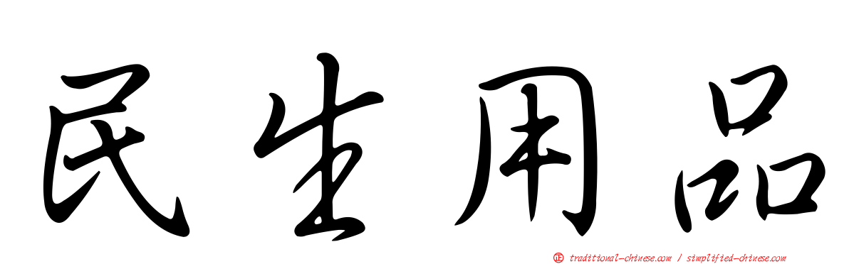 民生用品