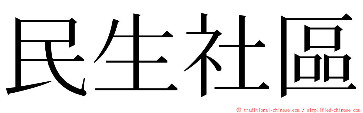 民生社區 ming font